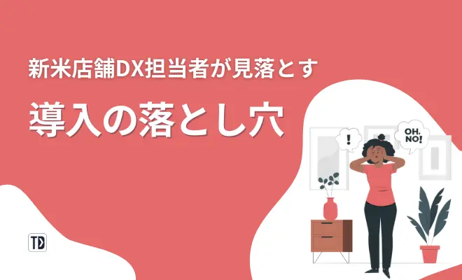 導入の落とし穴