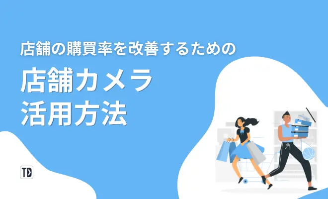 店舗カメラ活用