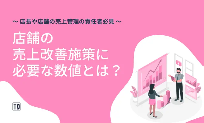店長SV向け売上改善の数値