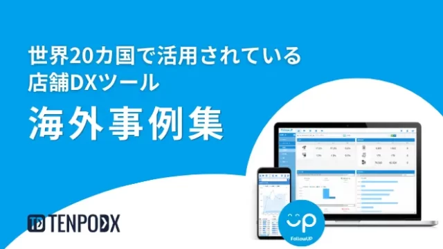 FUP海外事例