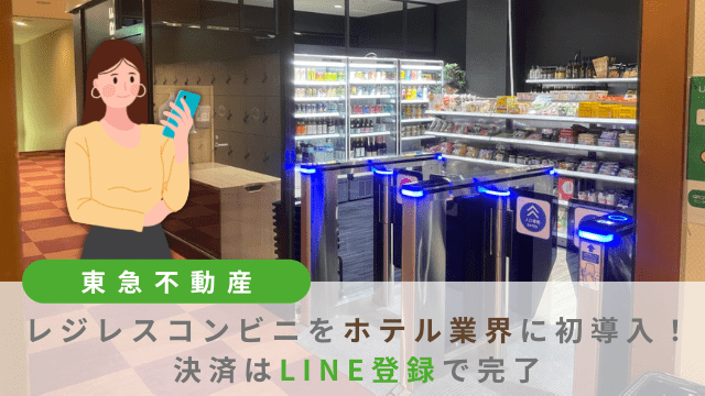 東急不動産、レジレスコンビニをホテル業界に初導入、決済はLINE登録で完了。