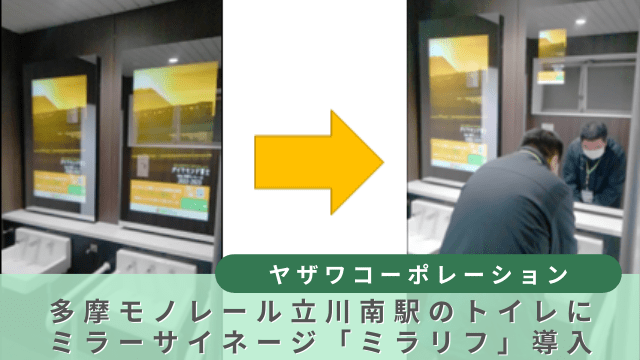 立川南口駅ミラリフ