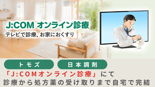 J:COMオンライン診療
