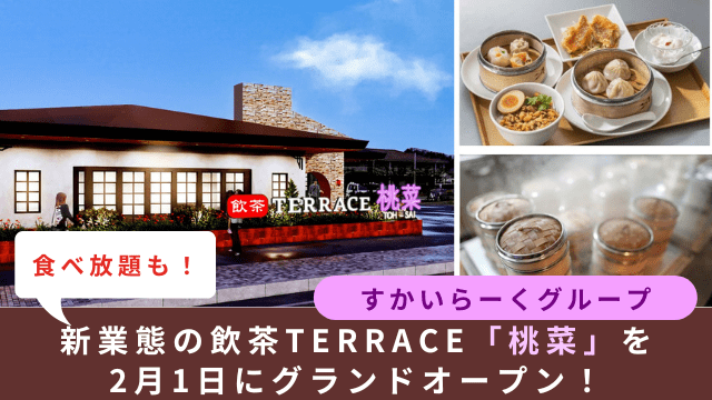 すかいらーくグループ、新業態の飲茶TERRACE「桃菜」を2月1日にグランドオープン！食べ放題も！