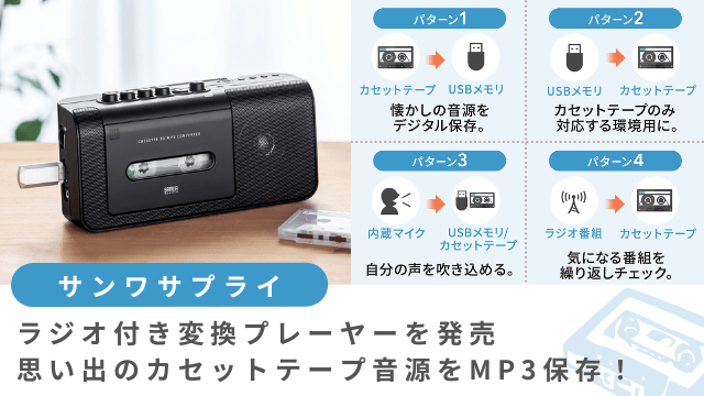 サンワサプライカセットテープMP3