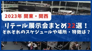 リテール展示会まとめ