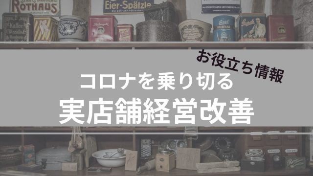 コロナを乗り切る実店舗経営改善のお役立ち情報