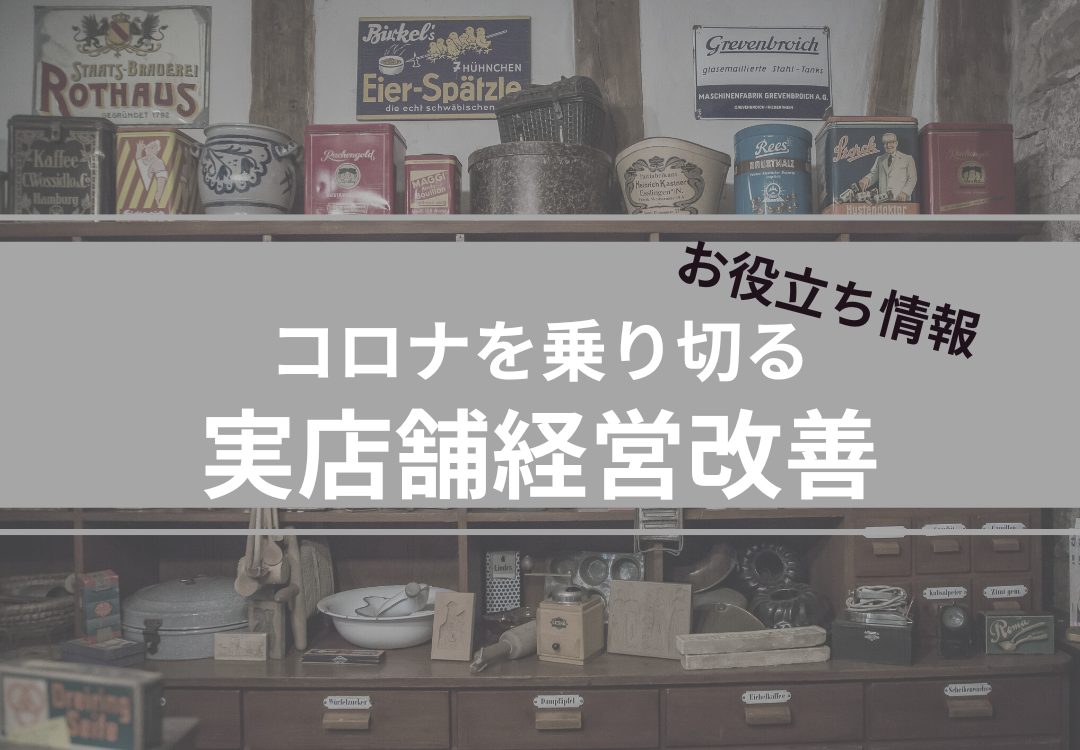 コロナを乗り切る実店舗経営改善のお役立ち情報