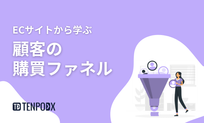ECサイトから学ぶ顧客の購買ファネル