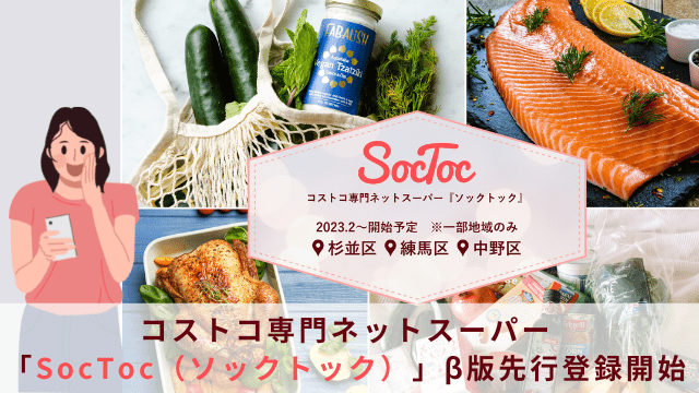 コストコSocToc