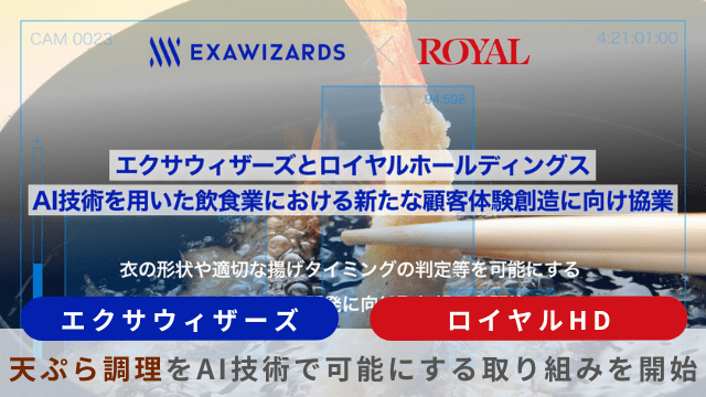 エクサウィザーズ・ロイヤルホールディングス協業