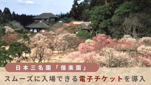 偕楽園ウラカタチケット導入