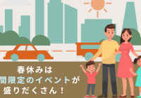 春休みイベント