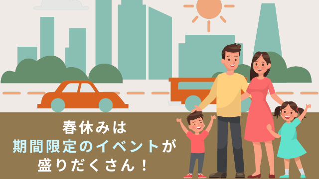 春休みイベント