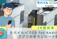 モバイルICOCA