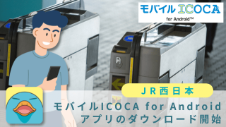 モバイルICOCA