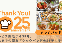 クックパッド25周年