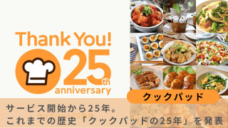 クックパッド25周年