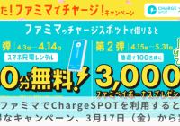 ファミマChargespotキャンペーン