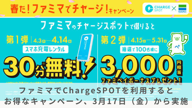 ファミマChargespotキャンペーン