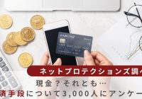 決済手段アンケート