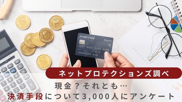 決済手段アンケート