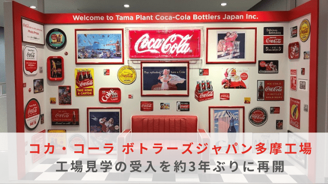 コカ・コーラ工場見学再開