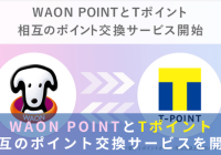 TポイントWAONポイント交換