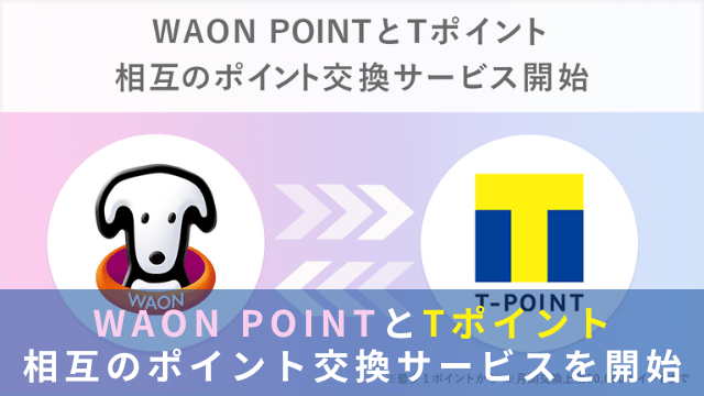 TポイントWAONポイント交換