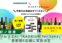 KAORIUM for Sake