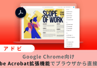 アドビ拡張機能