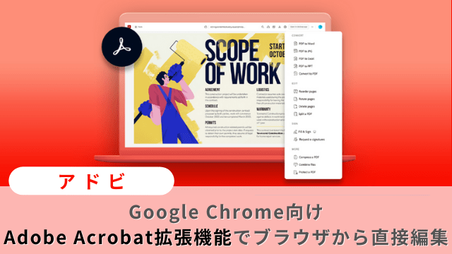 アドビ拡張機能