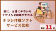 【最新11選】楽に、お得にチラシのデザインや印刷ができるチラシ作成ソフト/サービス比較