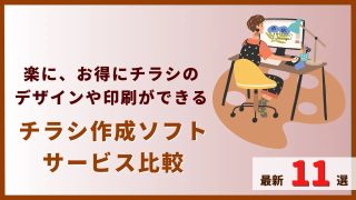 チラシ作成ソフト