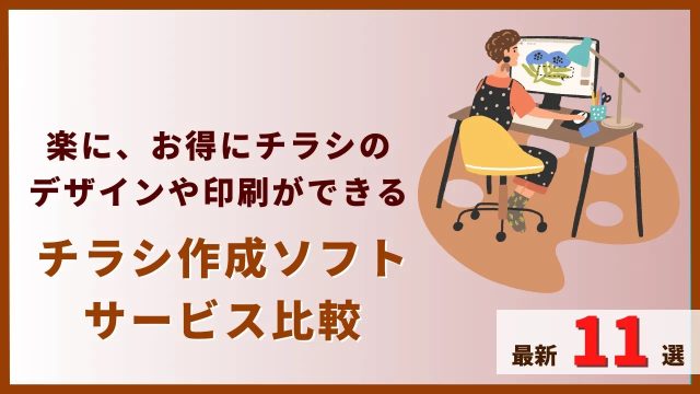 チラシ作成ソフト