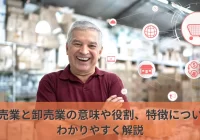 小売業と卸売業の意味