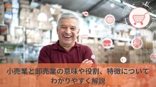 小売業と卸売業の意味