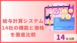 給与計算システム