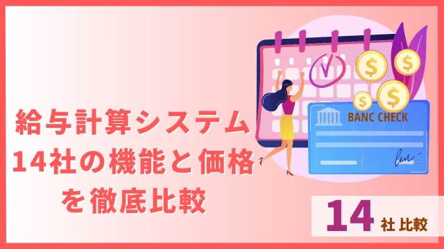 給与計算システム