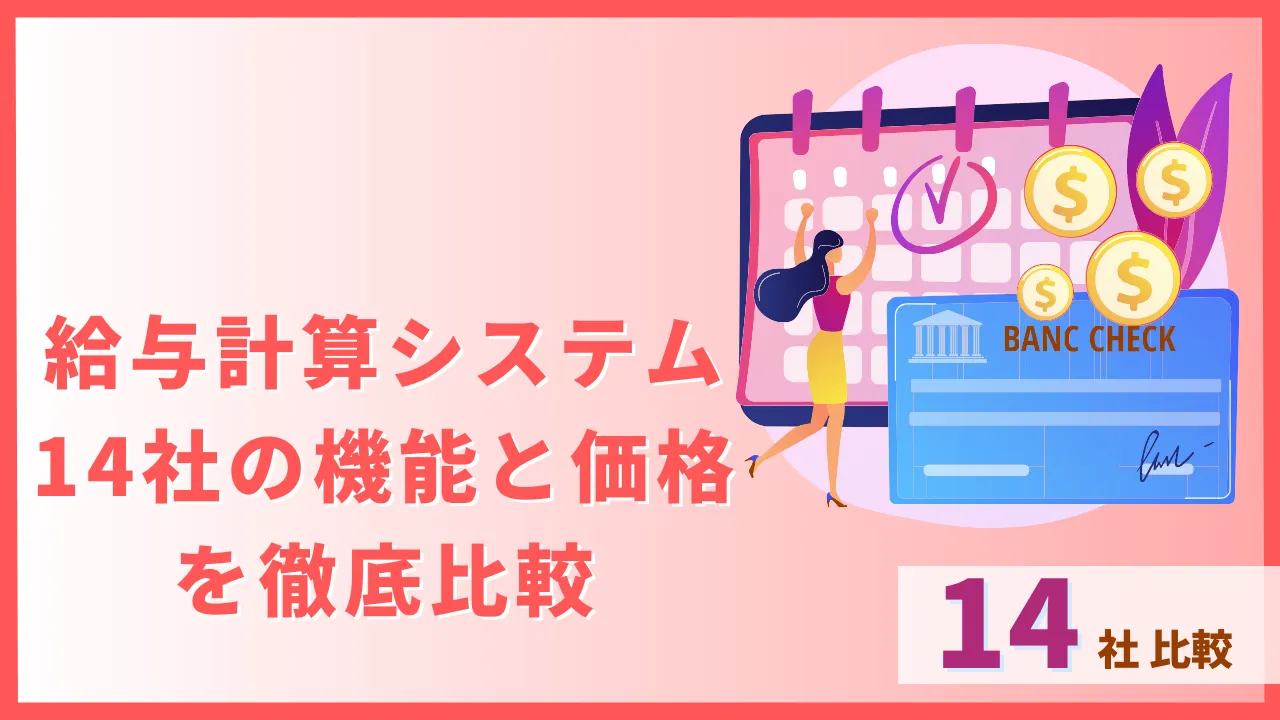 給与計算システム