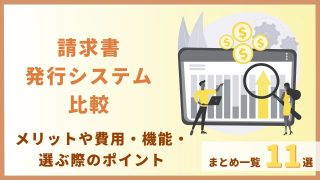 請求書発行システム