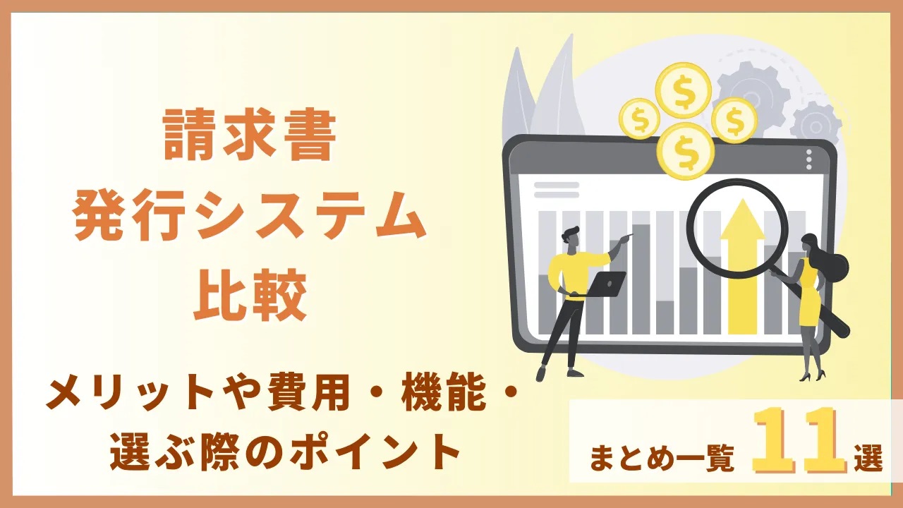 請求書発行システム