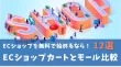 【2023年最新】無料で開設できるネットショップのおすすめサービス12選