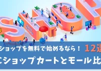 ECカートモール比較