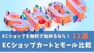 ECカートモール比較