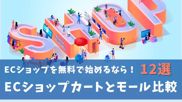 ECカートモール比較