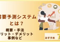 需要予測システムとは？｜概要・手法・メリット・デメリット、事例などおすすめ7選