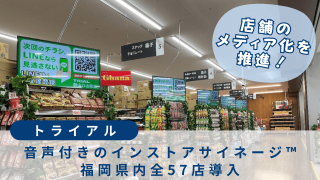 トライアルインストアサイネージ