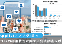 Twitter調査Appliv調べ