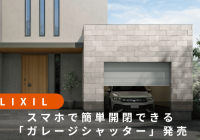LIXILガレージシャッタークワトロ